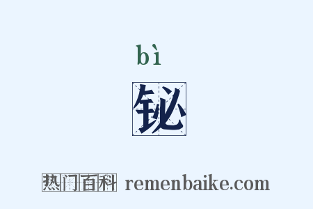 铋是什么意思的图片